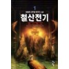 철산전기(1~5완) 작은책/신무협판타지