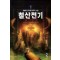 철산전기(1~5완) 작은책/신무협판타지