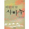 바람의딸샤바누(단편)수잔느 피셔 스테이플스
