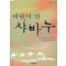 바람의딸샤바누(단편)수잔느 피셔 스테이플스