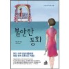 불안한동화(단편) 온다 리쿠