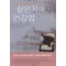 살인자의건강법(단편) 아멜리 노통