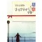 건지아일랜드감자껍질파이클럽(단편)