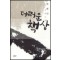더러운책상(단편) 박범신