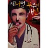 제너럴루주의개선(단편) 가이도 다케루
