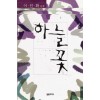 하늘꽃(단편) 이인화