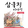 삼국지이야기(1~5)