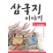 삼국지이야기(1~5)