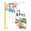 하늘을나는돼지(단편)