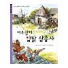 여우잡이 암탉삼총사(단편)