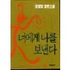 너에게 나를 보낸다
