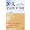 20대 공부에미쳐라(단편) 나카지마 다카시