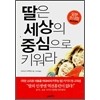 딸은세상의중심으로키워라(단편)