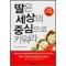 딸은세상의중심으로키워라(단편)