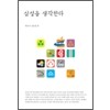 삼성을생각한다(단편) 김용철