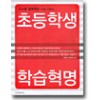 초등학생 학습혁명(단편)