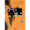 장미와 포수 상.하 전2권