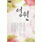 영원(단편) 서미선