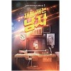 재능캐는남자(1~7완) 현대