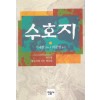 수호지(1~10완) 이문열