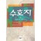 수호지(1~10완) 이문열
