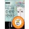 네가어떤삶을살든나는너를응원할것이다(단편) 공지영
