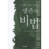 생존의비법(단편)