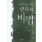 생존의비법(단편)