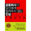 금융회사가당신에게알려주지않는진실(단편)