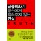 금융회사가당신에게알려주지않는진실(단편)