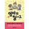 엄마와딸X2(1~2) 웹툰