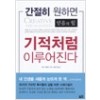 간절히원하면기적처럼이루어진다(단편)