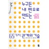 누구든내편으로만드는65가지관계의기술(단편)