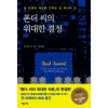 폰더씨의위대한결정(단편) 앤디 앤드루스