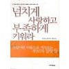 넘치게사랑하고부족하게키워라