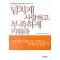 넘치게사랑하고부족하게키워라