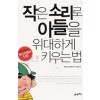 작은소리로아들을위대하게키우는법 (단편)
