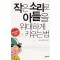 작은소리로아들을위대하게키우는법 (단편)