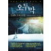 오두막 THE SHACK(단편)윌리엄 폴 영