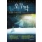 오두막 THE SHACK(단편)윌리엄 폴 영