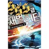 SSS급 재벌헌터 1-21 완결 현대 판타지