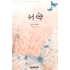 서약(단편)