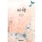 서약(단편)