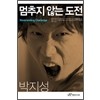 멈추지않는 도전(단편)