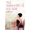 지금사랑하지않는자모두유죄(단편) 노희경 에세이