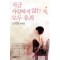 지금사랑하지않는자모두유죄(단편) 노희경 에세이