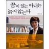 꿈이있는아내는늙지않는다(단편) 김미경