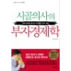 시골의사의부자경제학(단편)