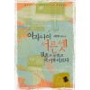 여자나이서른셋결혼은늦었고죽기엔이르다(단편)