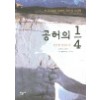 공허의1/4(단편) 한수영